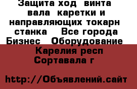 Защита ход. винта, вала, каретки и направляющих токарн. станка. - Все города Бизнес » Оборудование   . Карелия респ.,Сортавала г.